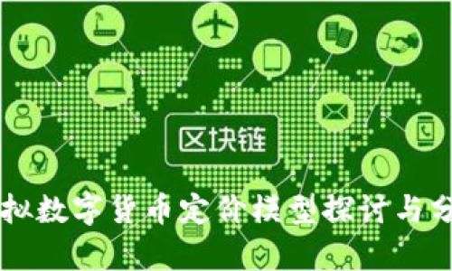 虚拟数字货币定价模型探讨与分析
