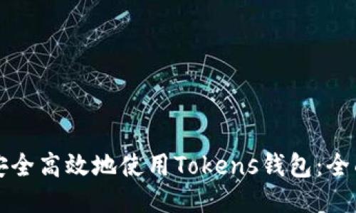 如何安全高效地使用Tokens钱包：全面指南