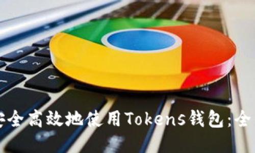 如何安全高效地使用Tokens钱包：全面指南