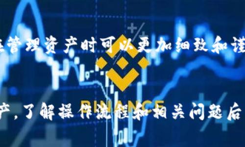 如何在tpWallet中删除代币：详细指南与常见问题解答/
tpWallet, 删除代币, 加密货币, 数字钱包/guanjianci

在数字货币的世界中，用户常常需要管理自己的资产，包括添加或删除代币。tpWallet作为一款便捷的数字钱包应用，允许用户灵活地管理其代币。不过，由于许多用户对tpWallet的操作流程可能不够熟悉，导致在删除代币时出现困难。本文将详细介绍如何在tpWallet中删除代币，并解答一些可能的相关问题。

一、tpWallet简介
tpWallet是一款支持多种加密货币的数字钱包，用户可以通过它存储、发送、接收和管理各类代币。随着区块链技术的发展，越来越多的数字货币不断涌现，用户对数字钱包的需求也日益增强。tpWallet凭借其友好的用户界面和强大的功能，成为了许多加密货币投资者的首选。

二、删除代币的必要性
随着投资的不断深入，用户可能会购买和持有多种代币。然而，并非所有的代币都会一直保持其价值或实际用途。用户可能会因为以下几个原因考虑删除部分代币：
ul
    li代币的市场价值暴跌，已经不再有投资价值。/li
    li用户决定将投资重心从某些代币转向其他更有潜力的资产。/li
    li为了简化管理，减少钱包内代币的数量。/li
    li因项目停止运营或其他原因，代币变得无效。/li
/ul

三、在tpWallet中删除代币的步骤
在tpWallet中删除代币其实是一个相对简单的过程。以下是详细步骤：

h41. 打开tpWallet应用/h4
首先，确保你已经下载并安装了tpWallet应用。打开应用后，输入你的密码或使用其他的身份验证方式登录。

h42. 查看资产列表/h4
在主界面，您将看到一个包含所有已持有代币的资产列表。在这里您可以找到自己想要删除的代币。

h43. 点击选择代币/h4
找到所需删除的代币后，点击它以进入该代币的详细信息页面。

h44. 选择删除或隐藏/h4
在代币详情页面，通常会有一个“删除”或者“隐藏”的选项。请根据你的需求选择其中一个。如果你只是想隐藏代币而不完全删除，可以选择“隐藏”选项。

h45. 确认删除操作/h4
系统会弹出确认窗口，提醒您此操作将不可逆转。确认后，该代币将会被删除，或从资产列表中隐藏。如果选择隐藏，您可以随时在设置中恢复显示。

h46. 完成操作/h4
删除或隐藏操作完成后，您可以回到主页面查看钱包的资产列表，确保已删除的代币不再显示。

四、删除代币后注意事项
在删除代币后，需要注意以下几项：
ul
    li代币删除后，如果没有备份或转移，用户将再也无法找回该代币。/li
    li删除代币不会影响在区块链上的余额，但在钱包内不会再显示。/li
    li定期检查自己的钱包，确保持有的代币都是有价值的。/li
    li如果担心误操作，可以考虑先隐藏代币，而不是直接删除。/li
/ul

五、可能的相关问题解答

h4问题一：tpWallet中删除代币会影响我的资产安全吗？/h4
删除代币并不会对资产的安全性造成直接影响。在数字钱包中删除代币只是调整用户界面，并不改变区块链上的真实资产。在交易所或钱包的账户中，用户始终能够看到确切的代币总量。因此，删除操作仅影响用户界面的展示方式，并不会将代币从区块链上删除或损失。

h4问题二：错误删除代币后能恢复吗？/h4
如果用户错误地删除了代币，这通常是不可恢复的。大多数数字钱包在删除代币后不会提供撤回功能。因此，用户在执行删除操作前一定要谨慎。如果不确定最初决定，可以先选择隐藏代币而不是删除。在有需要的情况下，用户可以随时在钱包的设置中恢复隶属于他们的代币显示。

h4问题三：如何确认我删除的代币是否永久移除？/h4
用户可以通过查看tpWallet的资产列表进行确认。如删除成功，管理界面将不再显示已删除的代币。如果仍然看到代币，可能是由于操作不当或者延迟，建议重启应用程序并再次检查。如果代币依然存在，可以尝试再次执行删除操作。

h4问题四：删除代币后是否还可以接收该代币？/h4
用户在tpWallet中删除代币仅仅是将其从钱包的显示列表中移除。在区块链上，这些代币仍然是存在的，若有人发送该代币到你的地址，这笔交易将依然被记录，你将能够收到它的。不过，您需要通过再次添加或显示该代币，才可以在tpWallet中查看它们的存在。

h4问题五：tpWallet是否提供批量删除代币的功能？/h4
目前tpWallet不支持批量删除代币的功能。用户需要一个一个地删除所持有的各个代币。这种设计有助于用户避免误操作，同时也使用户在管理资产时可以更加细致和谨慎。不过，用户可以通过先隐藏不常用的代币，快速减少界面上显示的代币数量。

六、总结
在tpWallet中删除代币是一个相对简单且直观的过程，适合不同层次的用户。不过，用户在进行删除操作时一定要谨慎，以防误删重要的资产。了解操作流程和相关问题后，用户能够更加有效地管理自己的数字资产。希望本文能够为您提供有价值的信息，让您在tpWallet的使用上更加得心应手。