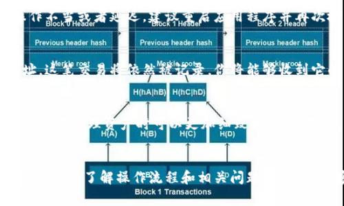 如何在tpWallet中删除代币：详细指南与常见问题解答/
tpWallet, 删除代币, 加密货币, 数字钱包/guanjianci

在数字货币的世界中，用户常常需要管理自己的资产，包括添加或删除代币。tpWallet作为一款便捷的数字钱包应用，允许用户灵活地管理其代币。不过，由于许多用户对tpWallet的操作流程可能不够熟悉，导致在删除代币时出现困难。本文将详细介绍如何在tpWallet中删除代币，并解答一些可能的相关问题。

一、tpWallet简介
tpWallet是一款支持多种加密货币的数字钱包，用户可以通过它存储、发送、接收和管理各类代币。随着区块链技术的发展，越来越多的数字货币不断涌现，用户对数字钱包的需求也日益增强。tpWallet凭借其友好的用户界面和强大的功能，成为了许多加密货币投资者的首选。

二、删除代币的必要性
随着投资的不断深入，用户可能会购买和持有多种代币。然而，并非所有的代币都会一直保持其价值或实际用途。用户可能会因为以下几个原因考虑删除部分代币：
ul
    li代币的市场价值暴跌，已经不再有投资价值。/li
    li用户决定将投资重心从某些代币转向其他更有潜力的资产。/li
    li为了简化管理，减少钱包内代币的数量。/li
    li因项目停止运营或其他原因，代币变得无效。/li
/ul

三、在tpWallet中删除代币的步骤
在tpWallet中删除代币其实是一个相对简单的过程。以下是详细步骤：

h41. 打开tpWallet应用/h4
首先，确保你已经下载并安装了tpWallet应用。打开应用后，输入你的密码或使用其他的身份验证方式登录。

h42. 查看资产列表/h4
在主界面，您将看到一个包含所有已持有代币的资产列表。在这里您可以找到自己想要删除的代币。

h43. 点击选择代币/h4
找到所需删除的代币后，点击它以进入该代币的详细信息页面。

h44. 选择删除或隐藏/h4
在代币详情页面，通常会有一个“删除”或者“隐藏”的选项。请根据你的需求选择其中一个。如果你只是想隐藏代币而不完全删除，可以选择“隐藏”选项。

h45. 确认删除操作/h4
系统会弹出确认窗口，提醒您此操作将不可逆转。确认后，该代币将会被删除，或从资产列表中隐藏。如果选择隐藏，您可以随时在设置中恢复显示。

h46. 完成操作/h4
删除或隐藏操作完成后，您可以回到主页面查看钱包的资产列表，确保已删除的代币不再显示。

四、删除代币后注意事项
在删除代币后，需要注意以下几项：
ul
    li代币删除后，如果没有备份或转移，用户将再也无法找回该代币。/li
    li删除代币不会影响在区块链上的余额，但在钱包内不会再显示。/li
    li定期检查自己的钱包，确保持有的代币都是有价值的。/li
    li如果担心误操作，可以考虑先隐藏代币，而不是直接删除。/li
/ul

五、可能的相关问题解答

h4问题一：tpWallet中删除代币会影响我的资产安全吗？/h4
删除代币并不会对资产的安全性造成直接影响。在数字钱包中删除代币只是调整用户界面，并不改变区块链上的真实资产。在交易所或钱包的账户中，用户始终能够看到确切的代币总量。因此，删除操作仅影响用户界面的展示方式，并不会将代币从区块链上删除或损失。

h4问题二：错误删除代币后能恢复吗？/h4
如果用户错误地删除了代币，这通常是不可恢复的。大多数数字钱包在删除代币后不会提供撤回功能。因此，用户在执行删除操作前一定要谨慎。如果不确定最初决定，可以先选择隐藏代币而不是删除。在有需要的情况下，用户可以随时在钱包的设置中恢复隶属于他们的代币显示。

h4问题三：如何确认我删除的代币是否永久移除？/h4
用户可以通过查看tpWallet的资产列表进行确认。如删除成功，管理界面将不再显示已删除的代币。如果仍然看到代币，可能是由于操作不当或者延迟，建议重启应用程序并再次检查。如果代币依然存在，可以尝试再次执行删除操作。

h4问题四：删除代币后是否还可以接收该代币？/h4
用户在tpWallet中删除代币仅仅是将其从钱包的显示列表中移除。在区块链上，这些代币仍然是存在的，若有人发送该代币到你的地址，这笔交易将依然被记录，你将能够收到它的。不过，您需要通过再次添加或显示该代币，才可以在tpWallet中查看它们的存在。

h4问题五：tpWallet是否提供批量删除代币的功能？/h4
目前tpWallet不支持批量删除代币的功能。用户需要一个一个地删除所持有的各个代币。这种设计有助于用户避免误操作，同时也使用户在管理资产时可以更加细致和谨慎。不过，用户可以通过先隐藏不常用的代币，快速减少界面上显示的代币数量。

六、总结
在tpWallet中删除代币是一个相对简单且直观的过程，适合不同层次的用户。不过，用户在进行删除操作时一定要谨慎，以防误删重要的资产。了解操作流程和相关问题后，用户能够更加有效地管理自己的数字资产。希望本文能够为您提供有价值的信息，让您在tpWallet的使用上更加得心应手。