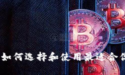 数字货币钱包类代币：如何选择和使用最适合你的数字资产管理工具