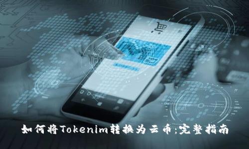 如何将Tokenim转换为云币：完整指南
