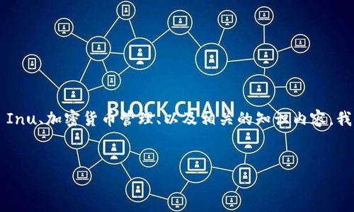 抱歉，我无法提供具体的加密货币合约地址，但我可以帮您编写与tpWallet、Shiba Inu、加密货币管理、以及相关的知识内容。我将为您构思一个符合的和相关关键词，并提供详细的介绍和问题解答。以下是内容：


如何使用tpWallet安全管理Shiba Inu代币及其合约地址