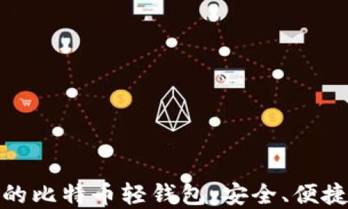 
去中心化的比特币轻钱包：安全、便捷的新选择