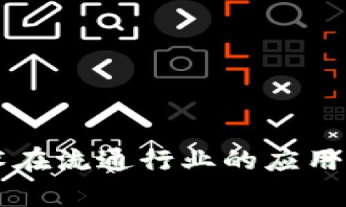 区块链技术在流通行业的应用与发展前景