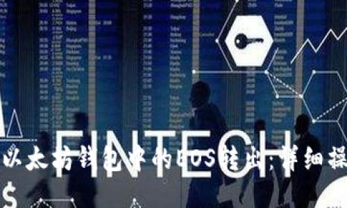 如何将以太坊钱包中的EOS转出：详细操作指南