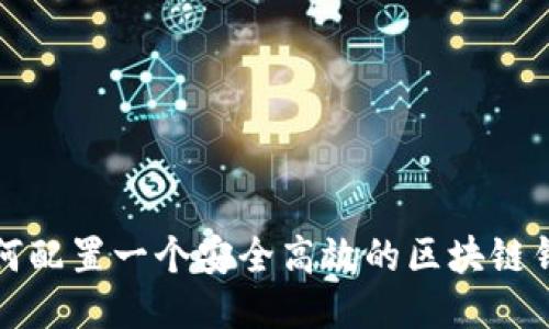 如何配置一个安全高效的区块链钱包