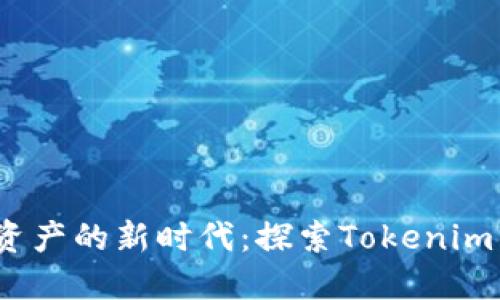 轻松管理加密资产的新时代：探索Tokenim钱包的0转功能