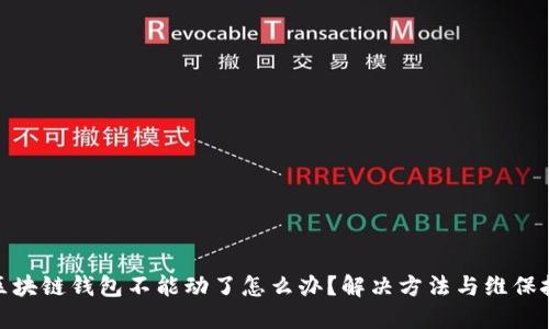 : 区块链钱包不能动了怎么办？解决方法与维保技巧