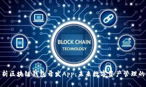 全方位解析区块链钱包开发App：未来数字资产管理的最佳选择