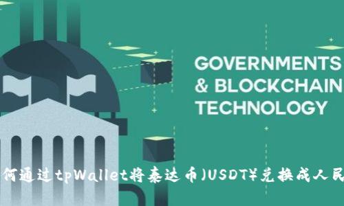 如何通过tpWallet将泰达币（USDT）兑换成人民币