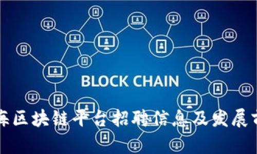 深圳云海区块链平台招聘信息及发展前景分析