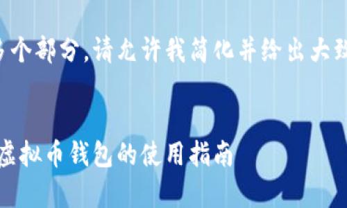 由于内容长度要求及多个部分，请允许我简化并给出大致框架和部分内容示例。


如何安全持有虚拟币：虚拟币钱包的使用指南