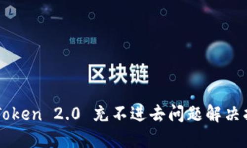imToken 2.0 充不进去问题解决指南
