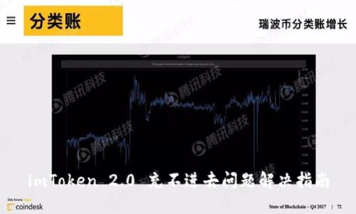 imToken 2.0 充不进去问题解决指南