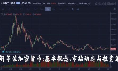 了解等值加密货币：基本概念、市场动态与投资策略