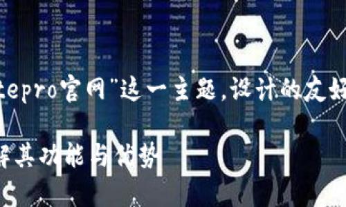 下面是基于您提到的“bitepro官网”这一主题，设计的友好的内容提纲和相关内容。

什么是Bitepro官网？了解其功能与优势