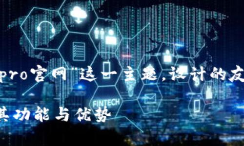 下面是基于您提到的“bitepro官网”这一主题，设计的友好的内容提纲和相关内容。

什么是Bitepro官网？了解其功能与优势