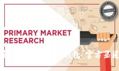 如何安全下载虚拟币钱包：官方渠道指南