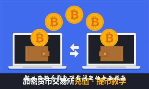 解决狗狗币钱包下载问题的全面指南
