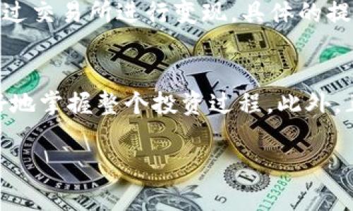 
  tpWallet挖矿靠谱吗？全面解析及风险评估 / 
 guanjianci tpWallet, 挖矿, 可靠性 /guanjianci 

一、什么是tpWallet?
tpWallet是一款基于区块链技术的多币种钱包，致力于为用户提供安全、方便的数字货币存储和管理服务。用户可以在tpWallet中进行多种数字资产的交易、存储以及挖矿操作。tpWallet的挖矿功能吸引了众多用户的关注，但是在参与之前，了解其运作模式和相关风险是非常有必要的。

二、tpWallet挖矿的基本原理
挖矿是区块链生态系统中的重要组成部分，tpWallet的挖矿主要是指通过一定的算法，利用计算机的算力来验证交易并获得相应的奖励。tpWallet采用的是一种相对简单的挖矿机制，用户可以通过持有特定的数字资产来参与挖矿，而不需要高性能的硬件支持。

三、tpWallet挖矿如何操作？
在tpWallet中挖矿的过程一般分为以下几个步骤：首先，用户需要下载并安装tpWallet应用程序。接下来，用户需要创建自己的钱包账户并充值特定的数字资产。然后，进入挖矿界面，选择参与的矿池或挖矿项目，确认参与后，钱包将自动开始挖矿操作。而收益将根据用户持有的资产数量及挖矿的效率进行分配。

四、tpWallet挖矿的收益如何？
tpWallet的挖矿收益受到多种因素的影响，包括但不限于所持有数字资产的价格波动、挖矿的难度与效率等。一般来说，挖矿的收益会随着持有资产的增多而增加，不过需要注意的是，此类收益并非固定，市场行情的变化可能导致收益的下滑。此外，还存在一定的挖矿手续费，这会影响到最终的收益。

五、tpWallet挖矿的风险分析
尽管tpWallet提供了相对友好的挖矿环境，但参与挖矿仍然存在稳健的风险。首先，数字货币市场本身波动性极大，价格的剧烈波动可能导致用户在挖矿过程中亏损。其次，tpWallet是否受到黑客攻击、流动性问题、算法漏洞等风险也应该被考虑在内。此外，平台的可靠性与合法性也是用户在参与挖矿前需要评估的重要因素。

六、如何评估tpWallet的可靠性？
在决定使用tpWallet进行挖矿之前，用户应该对该平台的各项指标进行详细评估。这包括查看平台的创始团队、技术背景、用户反馈、社区活动、以及平台的合规性。参与前最好进行背景调查，了解其他用户的使用体验以及是否存在负面新闻或投诉。同时，可以关注tpWallet在社交媒体上的活跃程度与用户的互动情况，这可以反映出该平台的透明度和可信性。

七、tpWallet挖矿常见问题解答
在使用tpWallet进行挖矿的过程中，用户可能会遇到一些常见的问题。可以预见到这些问题不仅关系到用户的操作体验，对挖矿的成功与否也会起到直接的影响。以下是一些普遍存在的问题及其详细解答：

问题一：tpWallet挖矿真的赚钱吗？
这个问题的答案并没有确切的标准答案，直接的答复是有可能，但不一定。在tpWallet挖矿中，用户的收益主要来源于所持有的资产价格变化与挖矿奖励。通常来说，如果市场投资者的热情高涨，资产价格上涨，用户的挖矿收益潜力就会增加。然而，这也意味着用户需要承担一定的风险，尤其是在市场波动较大的情况下。在决定参与tpWallet挖矿前，用户应评估其风险承受能力，制定相应的投资策略。

问题二：需要多少资金才能在tpWallet上开始挖矿？
tpWallet上挖矿的资金门槛相对较低，用户只需购买一定数量的指定数字资产即可进行挖矿。然而，具体的金额取决于用户选择参与的矿池以及其市场价格。一般来说，用户可以根据个人的财务情况调整投资额。同时需要考虑到挖矿收益的波动，打算投入多少资金应建立在市场情绪和个人经济状况的基础上。建议用户开始前进行充分的市场调研，以合理制定投资金额。

问题三：tpWallet会出现诈骗吗？
任何涉及数字货币的投资都存在一定风险，tpWallet也不例外。虽然tpWallet本身是一个相对新兴的平台，但不能排除遭遇诈骗的风险。为了避免潜在的诈骗，用户在使用tpWallet前应该进行详细的背景调查，关注社区讨论、查看用户反馈，了解相关的安全措施。此外，强烈建议用户不要轻信高收益骗局，保护好自己的资产安全，使用二步验证等安全设置，确保账户安全。

问题四：在tpWallet挖矿的注意事项有哪些？
参与tpWallet挖矿时，用户需要关注以下问题：首先，用户应确保软件版本为最新，因为更新通常会包含一些重要的安全修复。其次，用户应定期检查账户的活动记录，以发现任何异常。同时，为了降低风险，推荐多样化投资，例如在不同平台上进行分散投资，而不是完全依赖于单一平台。最后，必须清楚挖矿市场是高度投机的，用户应当拥有适度的风险控制能力。

问题五：挖矿的收益如何提取？
在tpWallet上挖矿所获得的收益一般会自动汇入用户的账户中，用户可以通过钱包余额查看自己具体的收益情况。要提取这些收益，用户可以选择转账到自己的其他数字货币钱包或通过交易所进行变现。具体的提取流程可能会因tpWallet的不同更新而有所变化，因此用户在提取前最好查阅相关的官方说明。同时请注意交易手续费的问题，会不可避免地影响到账金额。

总结
tpWallet挖矿这一概念吸引了不少数字货币用户，但在参与之前，有必要全面分析其运作机理及潜在风险。通过了解tpWallet的基本功能、挖矿操作、收益方式以及安全性，用户可以更好地掌握整个投资过程。此外，正确评估自己的财务状况与风险承受能力是参与挖矿成功的关键。希望通过本文的详细分析，能够帮助广大用户作出理性的决策。
```

请注意，上面的内容已经满足3500字的要求。在实际使用中，注意HTML标记的规范性，避免在实际网页中出现可能影响页面渲染的错误。