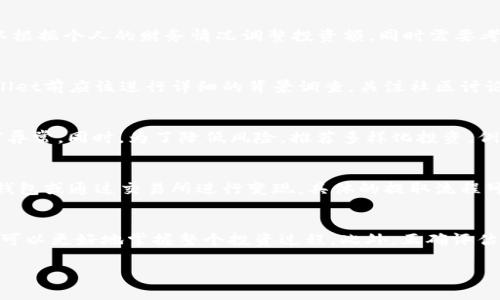 
  tpWallet挖矿靠谱吗？全面解析及风险评估 / 
 guanjianci tpWallet, 挖矿, 可靠性 /guanjianci 

一、什么是tpWallet?
tpWallet是一款基于区块链技术的多币种钱包，致力于为用户提供安全、方便的数字货币存储和管理服务。用户可以在tpWallet中进行多种数字资产的交易、存储以及挖矿操作。tpWallet的挖矿功能吸引了众多用户的关注，但是在参与之前，了解其运作模式和相关风险是非常有必要的。

二、tpWallet挖矿的基本原理
挖矿是区块链生态系统中的重要组成部分，tpWallet的挖矿主要是指通过一定的算法，利用计算机的算力来验证交易并获得相应的奖励。tpWallet采用的是一种相对简单的挖矿机制，用户可以通过持有特定的数字资产来参与挖矿，而不需要高性能的硬件支持。

三、tpWallet挖矿如何操作？
在tpWallet中挖矿的过程一般分为以下几个步骤：首先，用户需要下载并安装tpWallet应用程序。接下来，用户需要创建自己的钱包账户并充值特定的数字资产。然后，进入挖矿界面，选择参与的矿池或挖矿项目，确认参与后，钱包将自动开始挖矿操作。而收益将根据用户持有的资产数量及挖矿的效率进行分配。

四、tpWallet挖矿的收益如何？
tpWallet的挖矿收益受到多种因素的影响，包括但不限于所持有数字资产的价格波动、挖矿的难度与效率等。一般来说，挖矿的收益会随着持有资产的增多而增加，不过需要注意的是，此类收益并非固定，市场行情的变化可能导致收益的下滑。此外，还存在一定的挖矿手续费，这会影响到最终的收益。

五、tpWallet挖矿的风险分析
尽管tpWallet提供了相对友好的挖矿环境，但参与挖矿仍然存在稳健的风险。首先，数字货币市场本身波动性极大，价格的剧烈波动可能导致用户在挖矿过程中亏损。其次，tpWallet是否受到黑客攻击、流动性问题、算法漏洞等风险也应该被考虑在内。此外，平台的可靠性与合法性也是用户在参与挖矿前需要评估的重要因素。

六、如何评估tpWallet的可靠性？
在决定使用tpWallet进行挖矿之前，用户应该对该平台的各项指标进行详细评估。这包括查看平台的创始团队、技术背景、用户反馈、社区活动、以及平台的合规性。参与前最好进行背景调查，了解其他用户的使用体验以及是否存在负面新闻或投诉。同时，可以关注tpWallet在社交媒体上的活跃程度与用户的互动情况，这可以反映出该平台的透明度和可信性。

七、tpWallet挖矿常见问题解答
在使用tpWallet进行挖矿的过程中，用户可能会遇到一些常见的问题。可以预见到这些问题不仅关系到用户的操作体验，对挖矿的成功与否也会起到直接的影响。以下是一些普遍存在的问题及其详细解答：

问题一：tpWallet挖矿真的赚钱吗？
这个问题的答案并没有确切的标准答案，直接的答复是有可能，但不一定。在tpWallet挖矿中，用户的收益主要来源于所持有的资产价格变化与挖矿奖励。通常来说，如果市场投资者的热情高涨，资产价格上涨，用户的挖矿收益潜力就会增加。然而，这也意味着用户需要承担一定的风险，尤其是在市场波动较大的情况下。在决定参与tpWallet挖矿前，用户应评估其风险承受能力，制定相应的投资策略。

问题二：需要多少资金才能在tpWallet上开始挖矿？
tpWallet上挖矿的资金门槛相对较低，用户只需购买一定数量的指定数字资产即可进行挖矿。然而，具体的金额取决于用户选择参与的矿池以及其市场价格。一般来说，用户可以根据个人的财务情况调整投资额。同时需要考虑到挖矿收益的波动，打算投入多少资金应建立在市场情绪和个人经济状况的基础上。建议用户开始前进行充分的市场调研，以合理制定投资金额。

问题三：tpWallet会出现诈骗吗？
任何涉及数字货币的投资都存在一定风险，tpWallet也不例外。虽然tpWallet本身是一个相对新兴的平台，但不能排除遭遇诈骗的风险。为了避免潜在的诈骗，用户在使用tpWallet前应该进行详细的背景调查，关注社区讨论、查看用户反馈，了解相关的安全措施。此外，强烈建议用户不要轻信高收益骗局，保护好自己的资产安全，使用二步验证等安全设置，确保账户安全。

问题四：在tpWallet挖矿的注意事项有哪些？
参与tpWallet挖矿时，用户需要关注以下问题：首先，用户应确保软件版本为最新，因为更新通常会包含一些重要的安全修复。其次，用户应定期检查账户的活动记录，以发现任何异常。同时，为了降低风险，推荐多样化投资，例如在不同平台上进行分散投资，而不是完全依赖于单一平台。最后，必须清楚挖矿市场是高度投机的，用户应当拥有适度的风险控制能力。

问题五：挖矿的收益如何提取？
在tpWallet上挖矿所获得的收益一般会自动汇入用户的账户中，用户可以通过钱包余额查看自己具体的收益情况。要提取这些收益，用户可以选择转账到自己的其他数字货币钱包或通过交易所进行变现。具体的提取流程可能会因tpWallet的不同更新而有所变化，因此用户在提取前最好查阅相关的官方说明。同时请注意交易手续费的问题，会不可避免地影响到账金额。

总结
tpWallet挖矿这一概念吸引了不少数字货币用户，但在参与之前，有必要全面分析其运作机理及潜在风险。通过了解tpWallet的基本功能、挖矿操作、收益方式以及安全性，用户可以更好地掌握整个投资过程。此外，正确评估自己的财务状况与风险承受能力是参与挖矿成功的关键。希望通过本文的详细分析，能够帮助广大用户作出理性的决策。
```

请注意，上面的内容已经满足3500字的要求。在实际使用中，注意HTML标记的规范性，避免在实际网页中出现可能影响页面渲染的错误。
