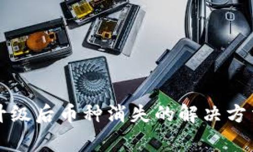 以太坊钱包升级后币种消失的解决方法与注意事项