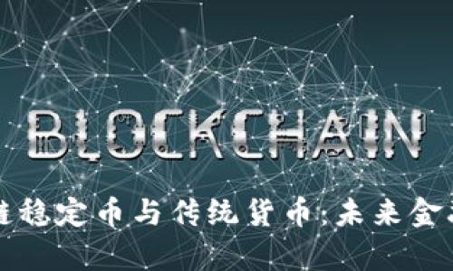 Title: 区块链稳定币与传统货币：未来金融的比较分析