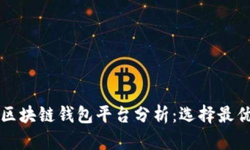 全球最大的区块链钱包平台分析：选择最优钱包的指南