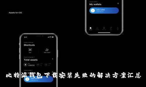 比特派钱包下载安装失败的解决方案汇总