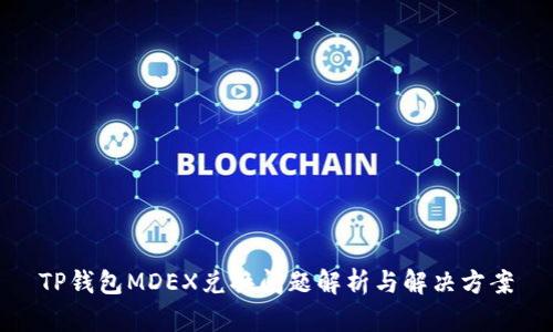 TP钱包MDEX兑换问题解析与解决方案
