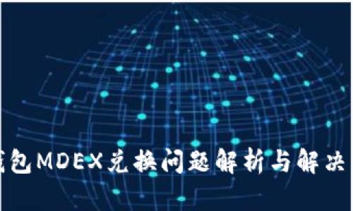 TP钱包MDEX兑换问题解析与解决方案