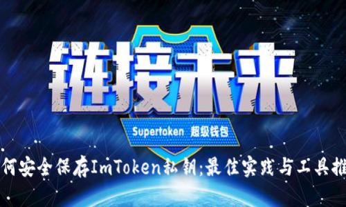 如何安全保存ImToken私钥：最佳实践与工具推荐