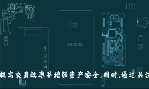   tpWallet上的USDT交易便捷性分析 / 
 guanjianci tpWallet, USDT, 数字货币交易, 钱包安全 /guanjianci 

一、引言
在数字货币的世界中，USDT（Tether）作为一种广受欢迎的稳定币，凭借其与法币挂钩的特性，被广泛应用于各种交易和投资活动。tpWallet作为一款新兴的数字货币钱包，受到越来越多用户的关注。如果你在使用tpWallet的时候，有关其上交易USDT的便捷性以及安全性的问题就显得尤为重要。本文将深入探讨tpWallet的USDT交易特点，以及其他相关问题。

二、tpWallet概述
tpWallet是一款多功能的数字货币钱包，支持多种数字资产的存储和交易。其设计旨在为用户提供友好的操作界面以及较高的安全性。钱包支持的币种中包括比特币、以太坊、莱特币等主流数字货币，并且USDT作为一种重要的稳定币，自然也在其支持范围内。
tpWallet的用户界面友好，非常适合新手使用。用户可以轻松完成注册、充值、提现和交易等操作。其开发团队也在不断更新，以提高用户体验。此外，tpWallet还重视用户数据安全，采用多重加密和双重身份验证等安全策略，确保用户资产的安全。

三、tpWallet上USDT的交易便捷性
1. 用户界面友好
tpWallet界面设计，用户在进行USDT交易时，可以轻松找到相关的功能入口。例如，选择“交易”选项后，用户只需输入要交易的数量和目标货币，系统便会自动显示实时汇率，方便用户做出决策。
2. 快速交易
tpWallet的交易系统设计使得用户可以在短时间内完成USDT的买入和卖出。它依赖于高效的区块链网络，确保交易可以快速确认。这对于急需流动资金的用户来说尤为重要，因为延迟可能会导致不可预知的损失。
3. 交易费用透明
用户在tpWallet上进行USDT交易时，可以提前查询交易费用。钱包对费用的透明化有助于用户做出明智的决策，避免因高昂的隐性费用而受到损失。
4. 多种支付方式
tpWallet支持多种支付方式，用户可以选择多种渠道进行充值和提现，例如银行转账、信用卡支付以及其他第三方支付工具。这种多样化将大大提高用户交易的便捷性，让用户可以根据自己的实际情况选择最合适的方式。

四、tpWallet的安全性如何？
在数字货币交易中，安全问题始终是用户最关注的方面之一。以下是tpWallet在安全性方面的几个重要特点：
1. 多重加密
tpWallet采用多重加密技术来保护用户的资金安全。用户数据和资金信息在传输和存储的过程中，都经过了加密处理，以避免黑客攻击和数据泄漏。
2. 双重身份验证
为了进一步提高账户的安全性，tpWallet允许用户启用双重身份验证。这要求在用户登录或进行大额交易时，输入推送到用户手机或邮箱的验证码，确保只有账户持有人可以进行操作。
3. 风险监测
tpWallet具有实时监测异常交易活动的功能，如果系统检测到任何可疑活动，会立即通知用户并采取措施以保障用户的资金安全。

五、tpWallet上USDT的市场流动性
在考虑交易便捷性的时候，市场流动性是一个不容忽视的因素。流动性高意味着用户能够更快地以期望的价格完成交易，而流动性低则可能导致价格滑点和交易延迟。
tpWallet虽然是相对新兴的钱包，但其背后支持了一些知名交易所的流动性连接，这为用户提供了较为充足的市场深度。在tpWallet上，用户可以方便地查看USDT在各大交易所的实时行情，并选择最优的交易时机。

六、功能特性总结
基于以上分析，我们可以总结tpWallet在USDT交易方面的特性：
1. 操作界面友好，适合各种级别用户使用。
2. 快速的交易确认时间，减少用户等候时间。
3. 透明的交易费用，便于用户比较并选择最优方案。
4. 多种支付选项，增强用户便利性。
5. 多重安全措施，确保用户资金安全。

七、用户常见问题解答

问题一：tpWallet支持哪种支付方式充值USDT？
tpWallet为用户提供多种充值方式，以满足不同用户的需求。常见的充值方式包括：
1. 银行转账：用户可以通过银行转账将资金存入tpWallet，完成后通常需要等待一段时间确认。
2. 信用卡支付：tpWallet支持通过信用卡进行资金充值，方便用户快速完成操作。
3. 第三方支付平台：例如支付宝、微信支付等流行支付工具也可以用来充值，极大地方便了用户。
不同的充值方式各有优劣，例如银行转账通常手续费较低，但需要确认时间较长，而信用卡支付则通常是即时到账，但手续费相对较高。用户可以根据自己的需求选择最合适的充值方式。

问题二：tpWallet的提现速度如何？
提现速度是用户在选择数字货币钱包时的重要考虑因素之一。tpWallet对USDT的提现效率高，通常来说，会在几个小时内处理用户的提现请求，但在高峰时段可能需要更长时间。一旦用户发起提现，tpWallet的系统会立即开始处理，并提供实时状态更新，让用户能够清楚知道自己的提现进度。
需要注意的是，提现的速度也受到区块链网络本身的影响，如果在网络拥堵的情况下，提现时间可能会有所延迟。用户在提现时可以查看交易所的网络状态，选择适宜的时间进行操作。

问题三：如何保障tpWallet的资金安全？
使用tpWallet进行交易时，用户需要主动维护自己的账户安全，以下是一些建议：
1. 设置强密码：用户在注册tpWallet时，应该选择复杂度较高的密码，并定期更换。
2. 启用双重身份验证：建议所有用户都启用开户双重身份验证，提供额外的保护层。
3. 不随意点击链接：用户应避免点击不明链接以及接收来自可疑来源的消息，保护自己免受钓鱼攻击。
4. 使用安全的网络：尽量避免在公共Wi-Fi下进行敏感交易，可以考虑使用VPN服务来增强安全性。

问题四：tpWallet的客户服务如何？
客户服务的质量直接影响用户的使用体验，tpWallet为用户提供了多种渠道的客服支持。
1. 在线客服：用户可以通过应用程序内的客服入口随时联系客服团队，获取实时响应。
2. 邮件支持：用户也可以通过发送电子邮件的方式进行咨询，客服团队会在24小时内回复。
3. 常见问题库：tpWallet官网上提供了常见问题解答的部分，用户可以在此寻找相关信息来解决问题。
总体来说，tpWallet的客户服务是较为快速和高效的，能够帮助用户解决问题，提升使用体验。

问题五：tpWallet上如何进行资产的管理与监控？
资产管理是每位数字货币用户都需要重视的部分，tpWallet提供了多种功能来帮助用户管理和监控自己的数字资产。
1. 实时资产监控：用户在tpWallet中可以实时查看自己的资产变化，包括USDT的价值波动、投资收益等。
2. 交易记录查看：系统提供详细的交易历史记录，用户能够随时查看自己的买入和卖出情况，便于用户进行总结与分析。
3. 收益计算工具：对于进行投资的用户来说，tpWallet还提供收益计算的功能，用户可以通过输入不同的参数，计算出可能的投资回报。
4. 提醒与通知：用户还可以设置资产变动提醒，当资产变化较大时接收到通知，方便及时做出决策。

总结
总的来说，tpWallet作为一种新兴的数字货币钱包，在USDT交易的便捷性和安全性方面都表现出色。用户在使用时，可以充分利用其友好的界面和多种功能，提高交易效率并增强资产安全。同时，通过关注和维护账户安全，用户能够充分发挥tpWallet的优势。在未来，tpWallet有望在数字货币市场上占据更重要的位置，为更多用户提供便利的服务。