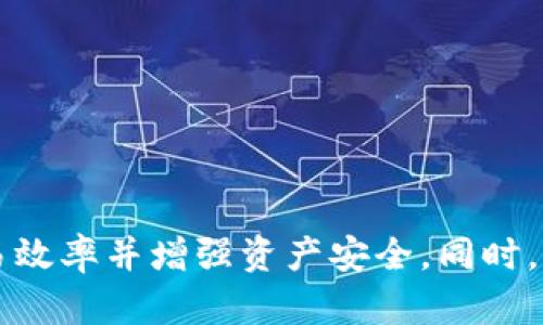   tpWallet上的USDT交易便捷性分析 / 
 guanjianci tpWallet, USDT, 数字货币交易, 钱包安全 /guanjianci 

一、引言
在数字货币的世界中，USDT（Tether）作为一种广受欢迎的稳定币，凭借其与法币挂钩的特性，被广泛应用于各种交易和投资活动。tpWallet作为一款新兴的数字货币钱包，受到越来越多用户的关注。如果你在使用tpWallet的时候，有关其上交易USDT的便捷性以及安全性的问题就显得尤为重要。本文将深入探讨tpWallet的USDT交易特点，以及其他相关问题。

二、tpWallet概述
tpWallet是一款多功能的数字货币钱包，支持多种数字资产的存储和交易。其设计旨在为用户提供友好的操作界面以及较高的安全性。钱包支持的币种中包括比特币、以太坊、莱特币等主流数字货币，并且USDT作为一种重要的稳定币，自然也在其支持范围内。
tpWallet的用户界面友好，非常适合新手使用。用户可以轻松完成注册、充值、提现和交易等操作。其开发团队也在不断更新，以提高用户体验。此外，tpWallet还重视用户数据安全，采用多重加密和双重身份验证等安全策略，确保用户资产的安全。

三、tpWallet上USDT的交易便捷性
1. 用户界面友好
tpWallet界面设计，用户在进行USDT交易时，可以轻松找到相关的功能入口。例如，选择“交易”选项后，用户只需输入要交易的数量和目标货币，系统便会自动显示实时汇率，方便用户做出决策。
2. 快速交易
tpWallet的交易系统设计使得用户可以在短时间内完成USDT的买入和卖出。它依赖于高效的区块链网络，确保交易可以快速确认。这对于急需流动资金的用户来说尤为重要，因为延迟可能会导致不可预知的损失。
3. 交易费用透明
用户在tpWallet上进行USDT交易时，可以提前查询交易费用。钱包对费用的透明化有助于用户做出明智的决策，避免因高昂的隐性费用而受到损失。
4. 多种支付方式
tpWallet支持多种支付方式，用户可以选择多种渠道进行充值和提现，例如银行转账、信用卡支付以及其他第三方支付工具。这种多样化将大大提高用户交易的便捷性，让用户可以根据自己的实际情况选择最合适的方式。

四、tpWallet的安全性如何？
在数字货币交易中，安全问题始终是用户最关注的方面之一。以下是tpWallet在安全性方面的几个重要特点：
1. 多重加密
tpWallet采用多重加密技术来保护用户的资金安全。用户数据和资金信息在传输和存储的过程中，都经过了加密处理，以避免黑客攻击和数据泄漏。
2. 双重身份验证
为了进一步提高账户的安全性，tpWallet允许用户启用双重身份验证。这要求在用户登录或进行大额交易时，输入推送到用户手机或邮箱的验证码，确保只有账户持有人可以进行操作。
3. 风险监测
tpWallet具有实时监测异常交易活动的功能，如果系统检测到任何可疑活动，会立即通知用户并采取措施以保障用户的资金安全。

五、tpWallet上USDT的市场流动性
在考虑交易便捷性的时候，市场流动性是一个不容忽视的因素。流动性高意味着用户能够更快地以期望的价格完成交易，而流动性低则可能导致价格滑点和交易延迟。
tpWallet虽然是相对新兴的钱包，但其背后支持了一些知名交易所的流动性连接，这为用户提供了较为充足的市场深度。在tpWallet上，用户可以方便地查看USDT在各大交易所的实时行情，并选择最优的交易时机。

六、功能特性总结
基于以上分析，我们可以总结tpWallet在USDT交易方面的特性：
1. 操作界面友好，适合各种级别用户使用。
2. 快速的交易确认时间，减少用户等候时间。
3. 透明的交易费用，便于用户比较并选择最优方案。
4. 多种支付选项，增强用户便利性。
5. 多重安全措施，确保用户资金安全。

七、用户常见问题解答

问题一：tpWallet支持哪种支付方式充值USDT？
tpWallet为用户提供多种充值方式，以满足不同用户的需求。常见的充值方式包括：
1. 银行转账：用户可以通过银行转账将资金存入tpWallet，完成后通常需要等待一段时间确认。
2. 信用卡支付：tpWallet支持通过信用卡进行资金充值，方便用户快速完成操作。
3. 第三方支付平台：例如支付宝、微信支付等流行支付工具也可以用来充值，极大地方便了用户。
不同的充值方式各有优劣，例如银行转账通常手续费较低，但需要确认时间较长，而信用卡支付则通常是即时到账，但手续费相对较高。用户可以根据自己的需求选择最合适的充值方式。

问题二：tpWallet的提现速度如何？
提现速度是用户在选择数字货币钱包时的重要考虑因素之一。tpWallet对USDT的提现效率高，通常来说，会在几个小时内处理用户的提现请求，但在高峰时段可能需要更长时间。一旦用户发起提现，tpWallet的系统会立即开始处理，并提供实时状态更新，让用户能够清楚知道自己的提现进度。
需要注意的是，提现的速度也受到区块链网络本身的影响，如果在网络拥堵的情况下，提现时间可能会有所延迟。用户在提现时可以查看交易所的网络状态，选择适宜的时间进行操作。

问题三：如何保障tpWallet的资金安全？
使用tpWallet进行交易时，用户需要主动维护自己的账户安全，以下是一些建议：
1. 设置强密码：用户在注册tpWallet时，应该选择复杂度较高的密码，并定期更换。
2. 启用双重身份验证：建议所有用户都启用开户双重身份验证，提供额外的保护层。
3. 不随意点击链接：用户应避免点击不明链接以及接收来自可疑来源的消息，保护自己免受钓鱼攻击。
4. 使用安全的网络：尽量避免在公共Wi-Fi下进行敏感交易，可以考虑使用VPN服务来增强安全性。

问题四：tpWallet的客户服务如何？
客户服务的质量直接影响用户的使用体验，tpWallet为用户提供了多种渠道的客服支持。
1. 在线客服：用户可以通过应用程序内的客服入口随时联系客服团队，获取实时响应。
2. 邮件支持：用户也可以通过发送电子邮件的方式进行咨询，客服团队会在24小时内回复。
3. 常见问题库：tpWallet官网上提供了常见问题解答的部分，用户可以在此寻找相关信息来解决问题。
总体来说，tpWallet的客户服务是较为快速和高效的，能够帮助用户解决问题，提升使用体验。

问题五：tpWallet上如何进行资产的管理与监控？
资产管理是每位数字货币用户都需要重视的部分，tpWallet提供了多种功能来帮助用户管理和监控自己的数字资产。
1. 实时资产监控：用户在tpWallet中可以实时查看自己的资产变化，包括USDT的价值波动、投资收益等。
2. 交易记录查看：系统提供详细的交易历史记录，用户能够随时查看自己的买入和卖出情况，便于用户进行总结与分析。
3. 收益计算工具：对于进行投资的用户来说，tpWallet还提供收益计算的功能，用户可以通过输入不同的参数，计算出可能的投资回报。
4. 提醒与通知：用户还可以设置资产变动提醒，当资产变化较大时接收到通知，方便及时做出决策。

总结
总的来说，tpWallet作为一种新兴的数字货币钱包，在USDT交易的便捷性和安全性方面都表现出色。用户在使用时，可以充分利用其友好的界面和多种功能，提高交易效率并增强资产安全。同时，通过关注和维护账户安全，用户能够充分发挥tpWallet的优势。在未来，tpWallet有望在数字货币市场上占据更重要的位置，为更多用户提供便利的服务。