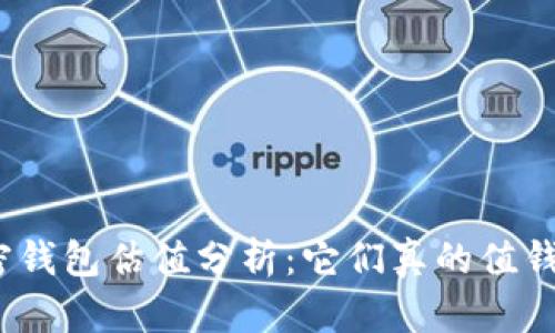加密钱包估值分析：它们真的值钱吗？