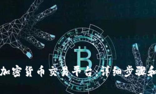 如何注册加密货币交易平台：详细步骤和注意事项