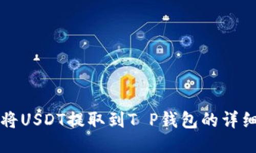 如何将USDT提取到T P钱包的详细指南