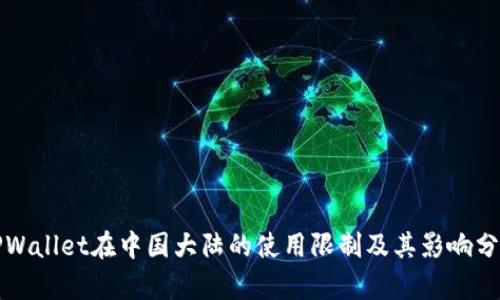 TPWallet在中国大陆的使用限制及其影响分析