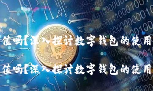 数字钱包要充值吗？深入探讨数字钱包的使用及其充值需求

数字钱包要充值吗？深入探讨数字钱包的使用及其充值需求