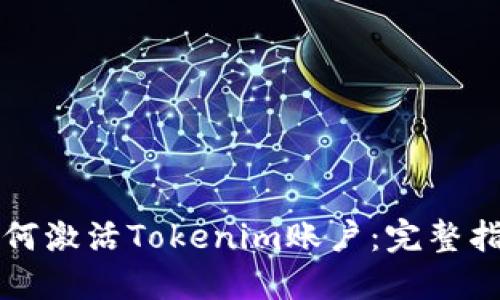 如何激活Tokenim账户：完整指南