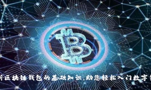 全面解析区块链钱包的基础知识，助您轻松入门数字货币世界