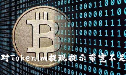 如何应对Tokenim提现提示带宽不足的问题