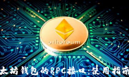 
全面解析以太坊钱包的RPC接口：使用指南与开发技巧