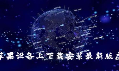 : 如何在苹果设备上下载安装最新版虚拟币钱包