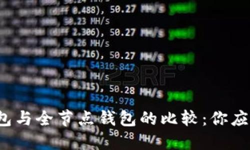 比特币轻钱包与全节点钱包的比较：你应该选择哪个？