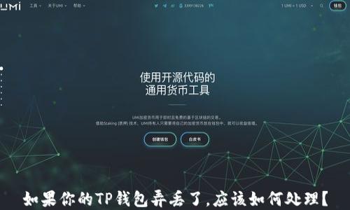 如果你的TP钱包弄丢了,应该如何处理?