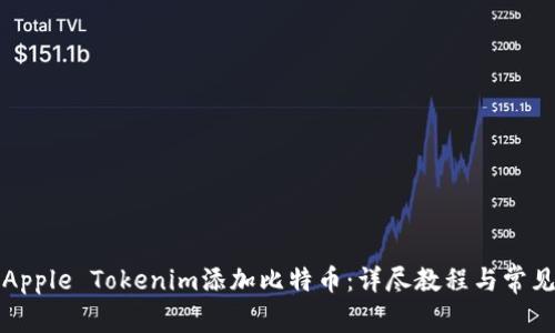 如何通过Apple Tokenim添加比特币：详尽教程与常见问题解答