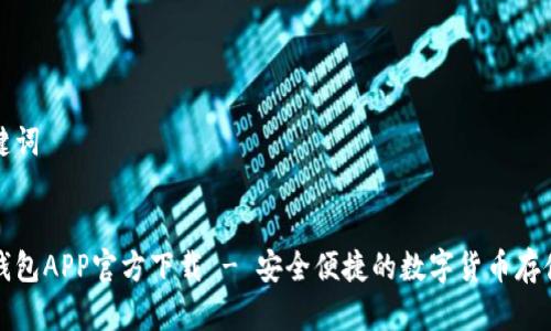 思考和关键词


比特派冷钱包APP官方下载 - 安全便捷的数字货币存储解决方案